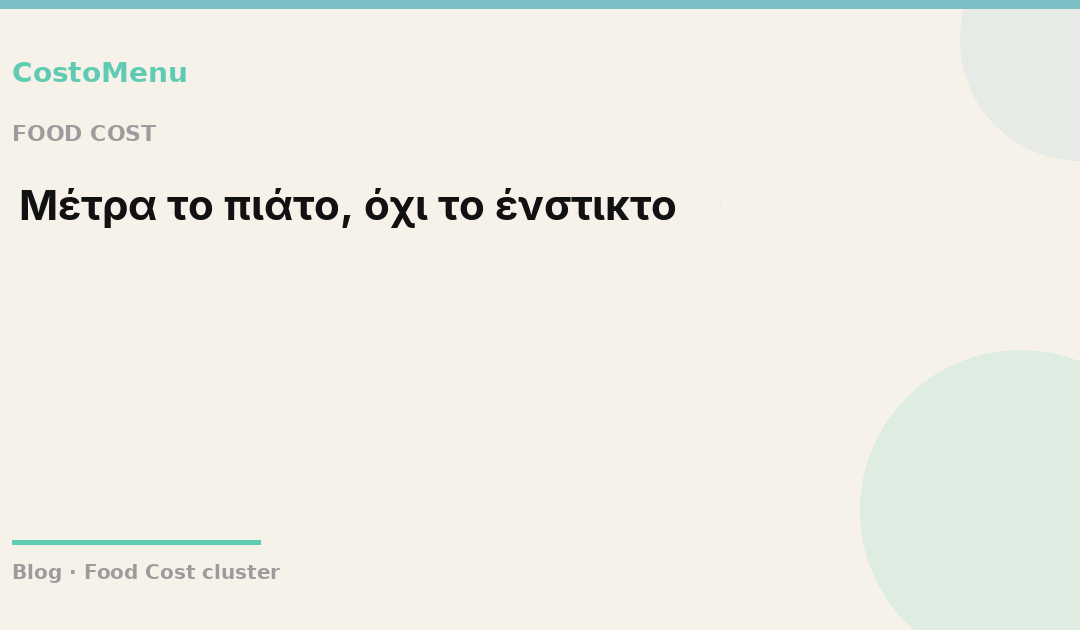 1/5 Food Cost: Τι είναι και πώς υπολογίζεται;