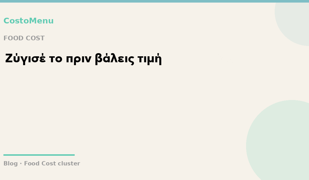 1/5 Food Cost: Τι είναι και πώς υπολογίζεται;
