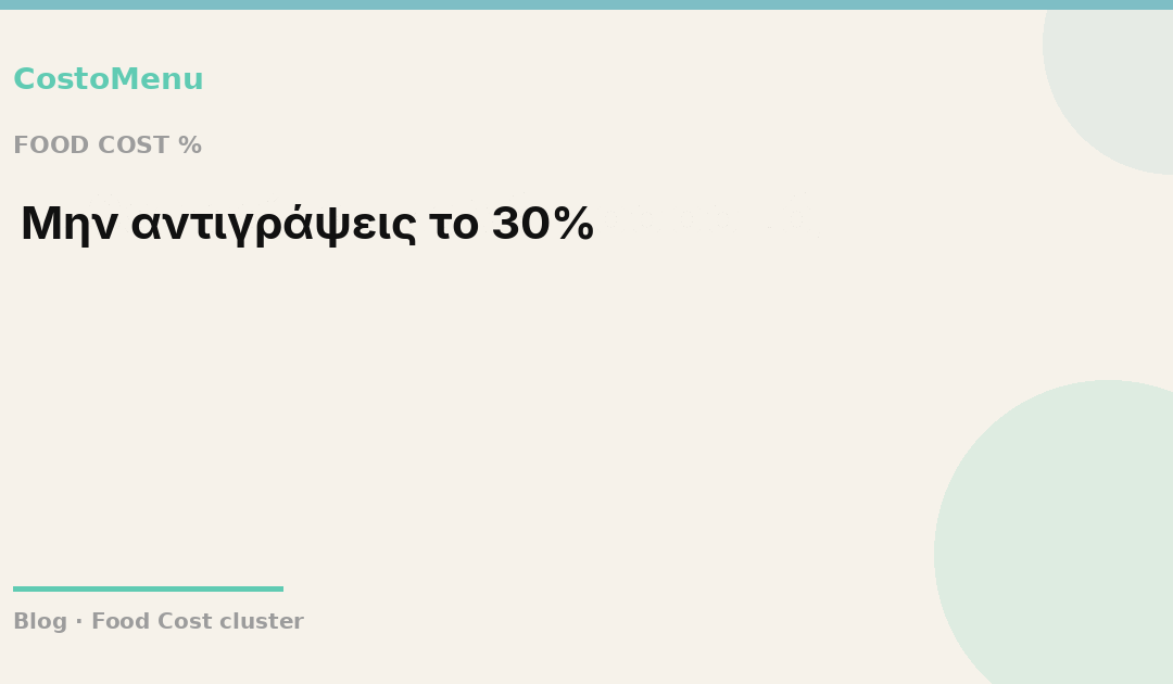 2/5 Τι θεωρείται καλό food cost percentage;