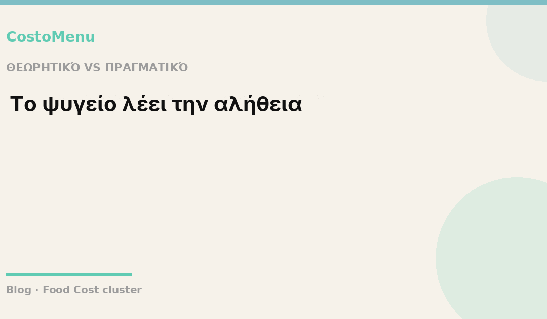 3/5 Θεωρητικό vs Πραγματικό food cost