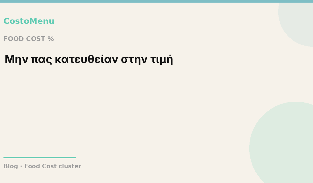 5/5 Γιατί ανεβαίνει το food cost %;